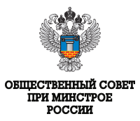 Общественный совет при Минстрое России Общественный совет при Минстрое России