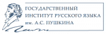 Государственный Институт Русского языка